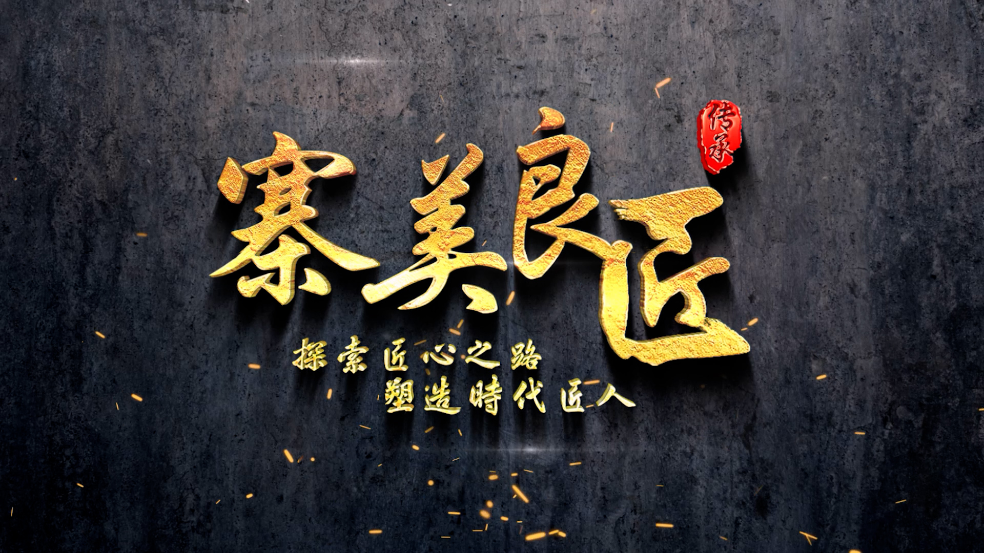 纪录片 | 寨美良匠 手工工匠作品